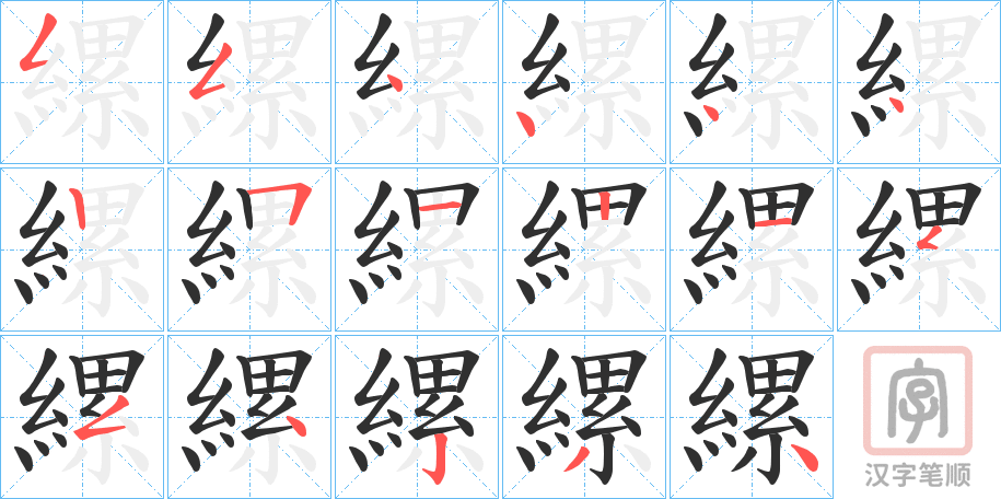 《縲》的笔顺分步演示（一笔一画写字）