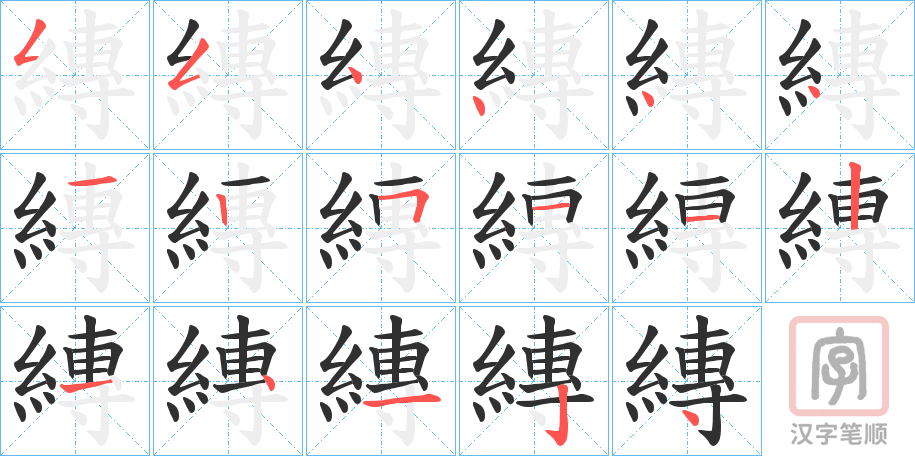 《縳》的笔顺分步演示（一笔一画写字）