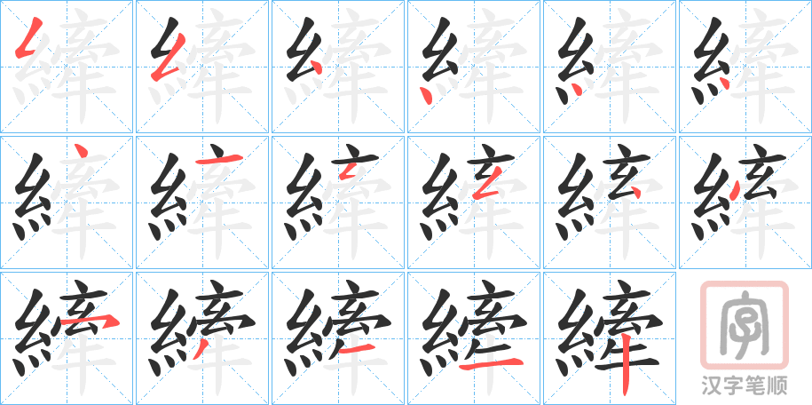 《縴》的笔顺分步演示（一笔一画写字）