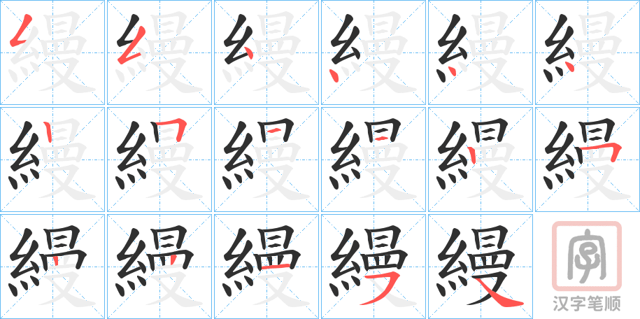 《縵》的笔顺分步演示（一笔一画写字）