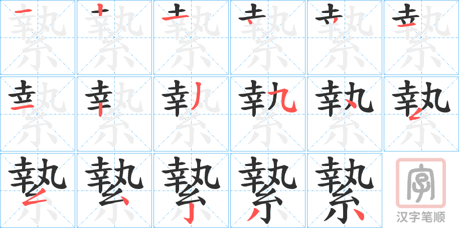 《縶》的笔顺分步演示（一笔一画写字）