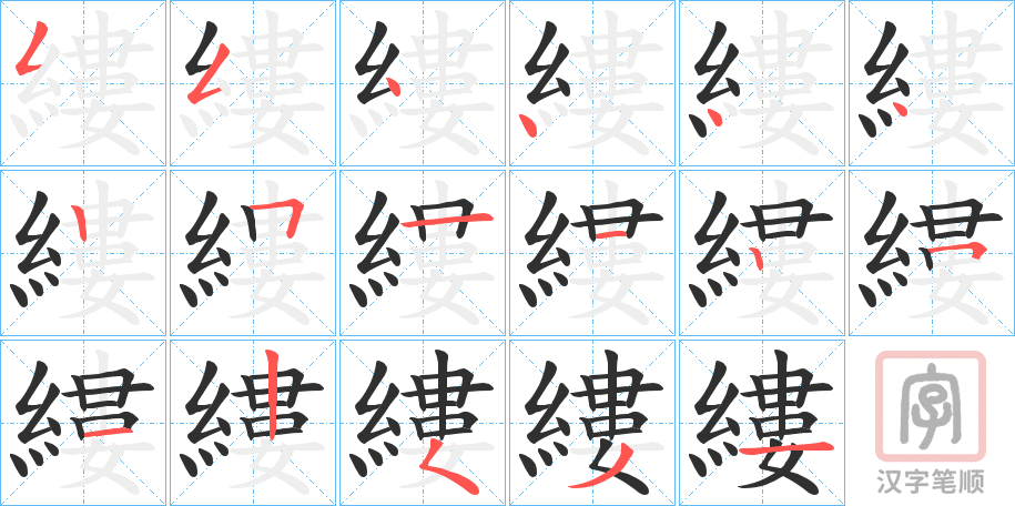 《縷》的笔顺分步演示（一笔一画写字）