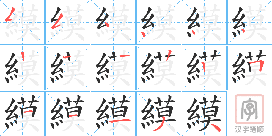 《縸》的笔顺分步演示（一笔一画写字）