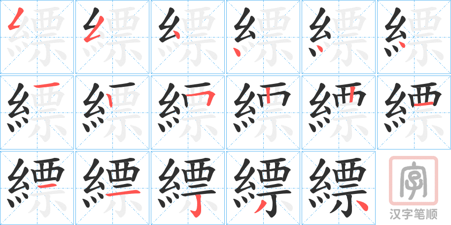 《縹》的笔顺分步演示（一笔一画写字）