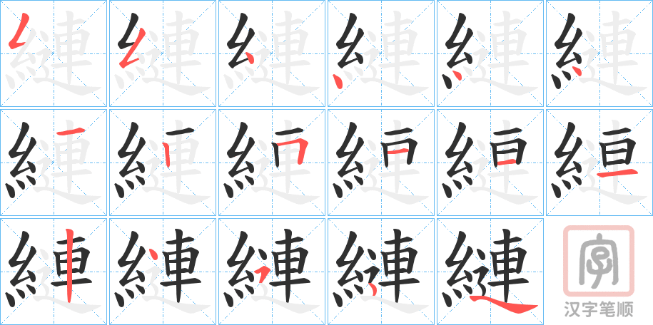 《縺》的笔顺分步演示（一笔一画写字）
