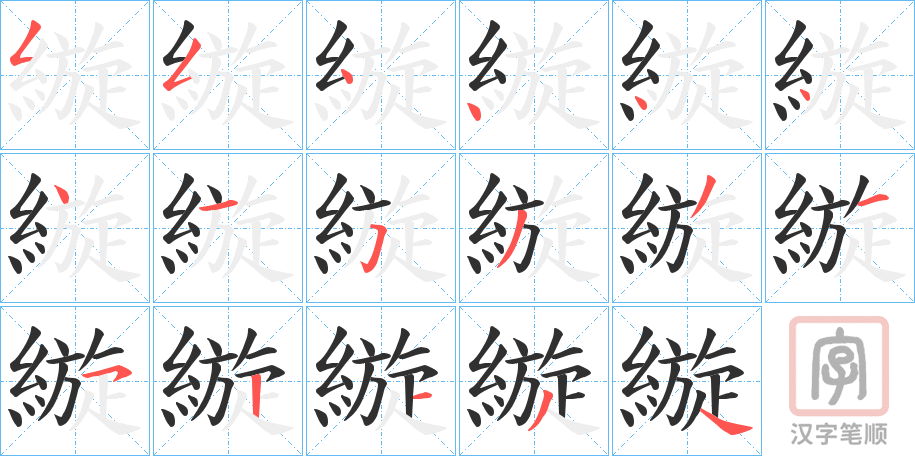 《縼》的笔顺分步演示（一笔一画写字）