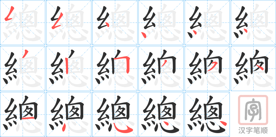 《總》的笔顺分步演示（一笔一画写字）