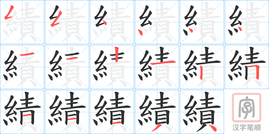 《績》的笔顺分步演示（一笔一画写字）