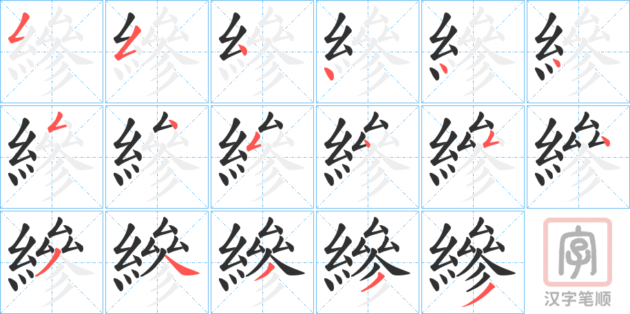《縿》的笔顺分步演示（一笔一画写字）