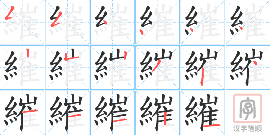 《繀》的笔顺分步演示（一笔一画写字）