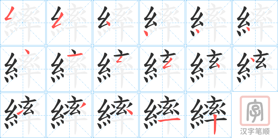 《繂》的笔顺分步演示（一笔一画写字）