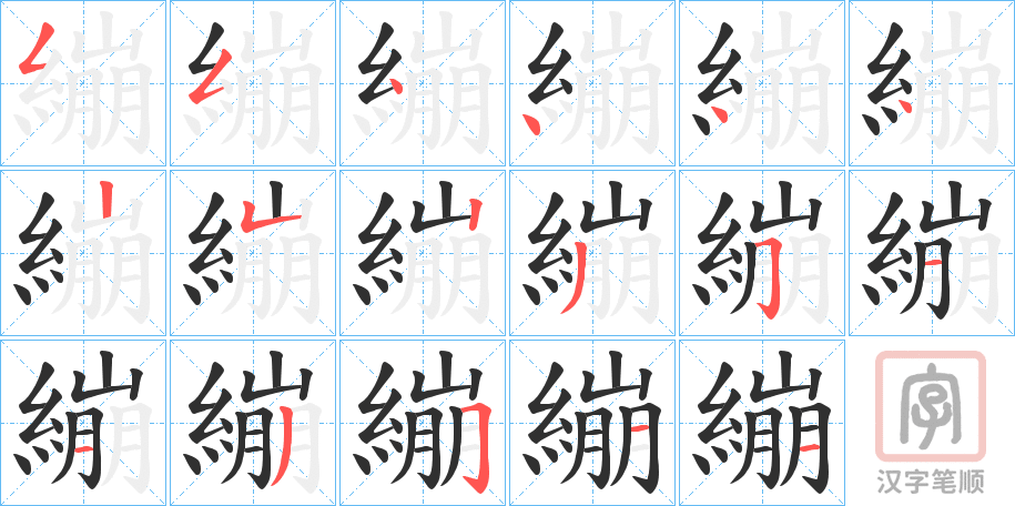 《繃》的笔顺分步演示（一笔一画写字）
