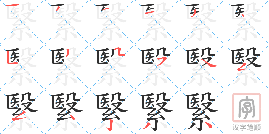 《繄》的笔顺分步演示（一笔一画写字）
