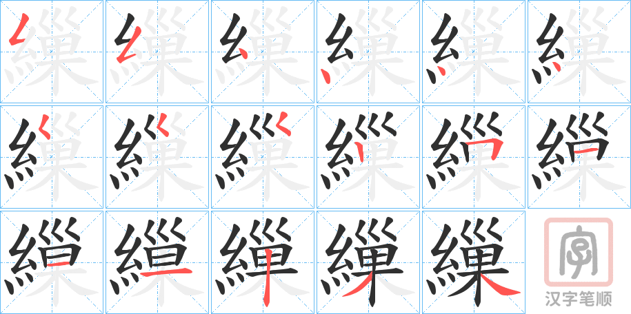 《繅》的笔顺分步演示（一笔一画写字）