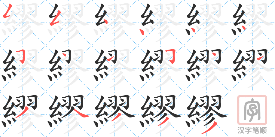 《繆》的笔顺分步演示（一笔一画写字）