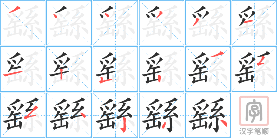 《繇》的笔顺分步演示（一笔一画写字）