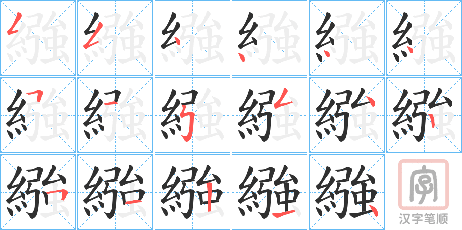 《繈》的笔顺分步演示（一笔一画写字）