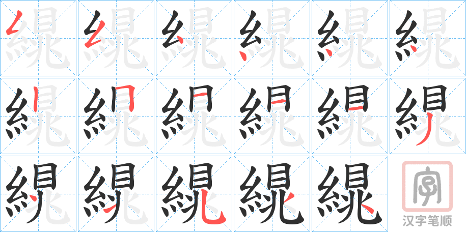 《繉》的笔顺分步演示（一笔一画写字）