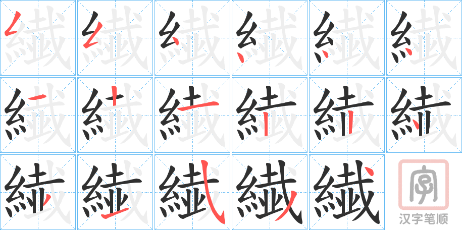 《繊》的笔顺分步演示（一笔一画写字）