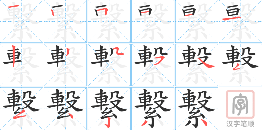 《繋》的笔顺分步演示（一笔一画写字）