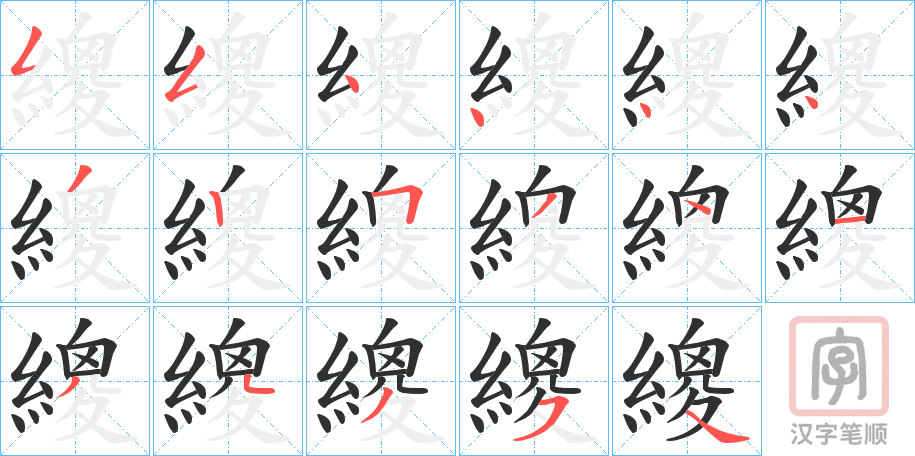 《繌》的笔顺分步演示（一笔一画写字）
