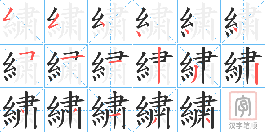 《繍》的笔顺分步演示（一笔一画写字）