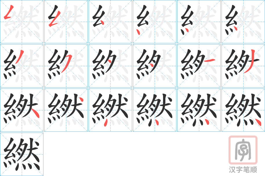 《繎》的笔顺分步演示（一笔一画写字）