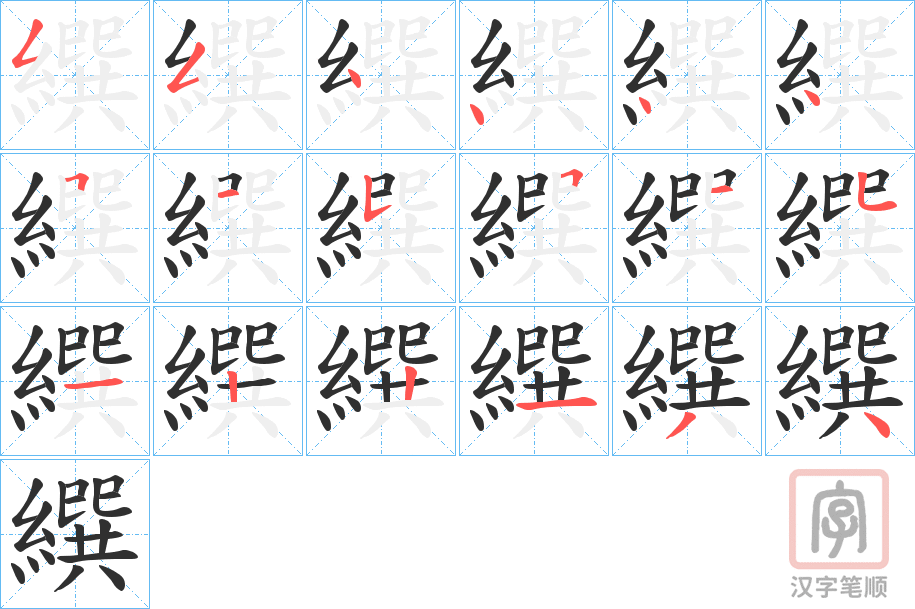 《繏》的笔顺分步演示（一笔一画写字）