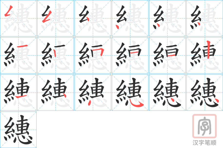《繐》的笔顺分步演示（一笔一画写字）