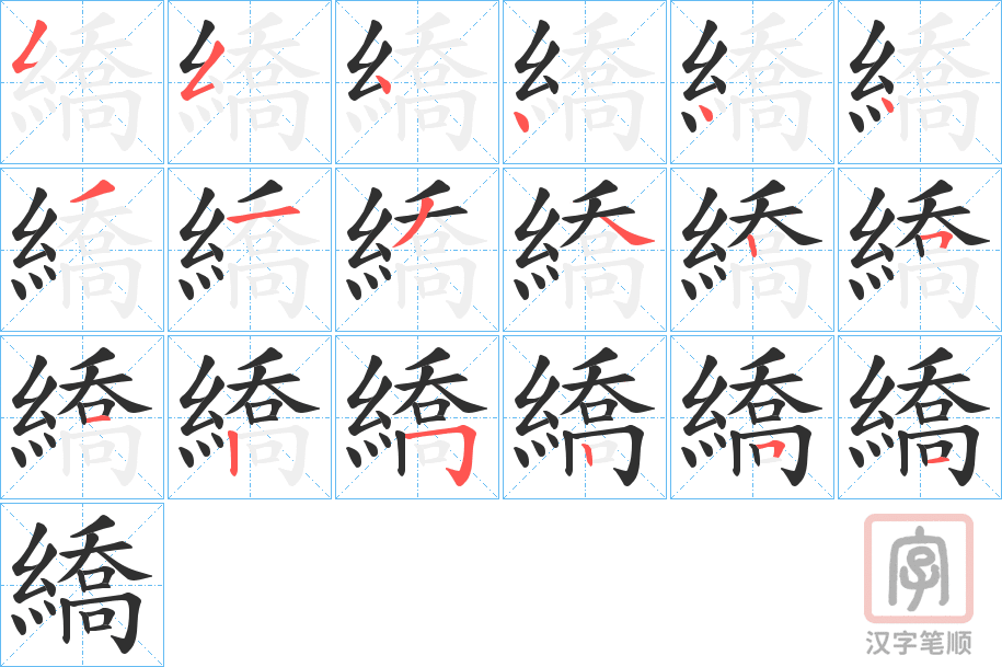 《繑》的笔顺分步演示（一笔一画写字）