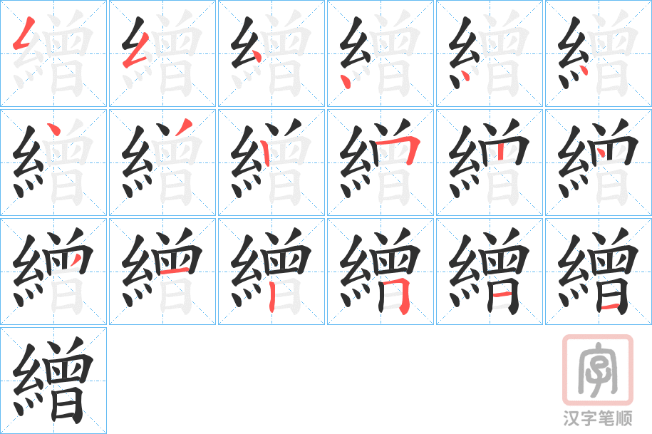 《繒》的笔顺分步演示（一笔一画写字）