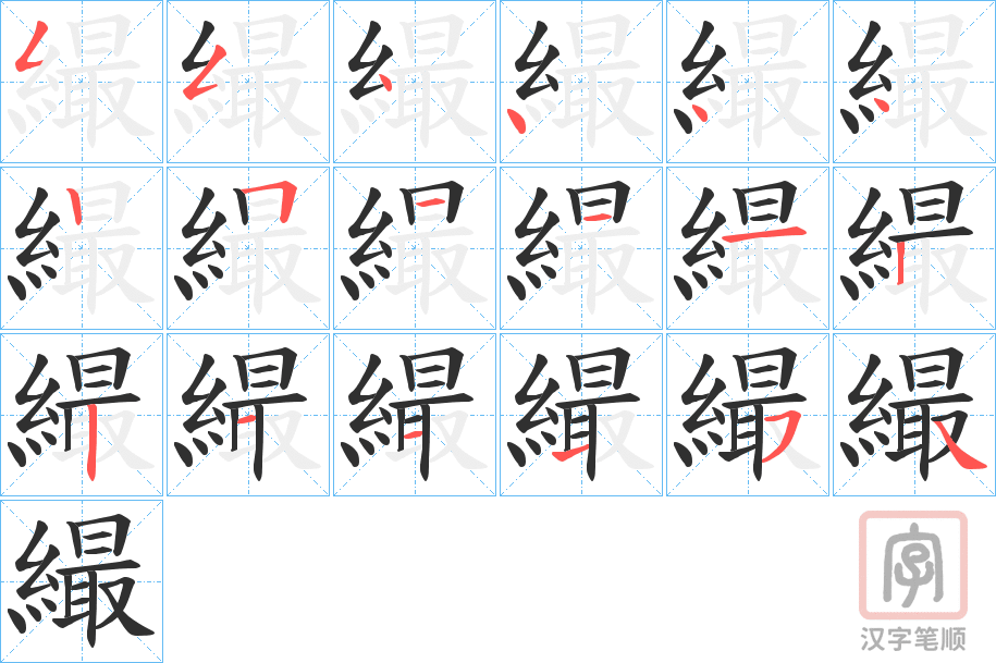 《繓》的笔顺分步演示（一笔一画写字）