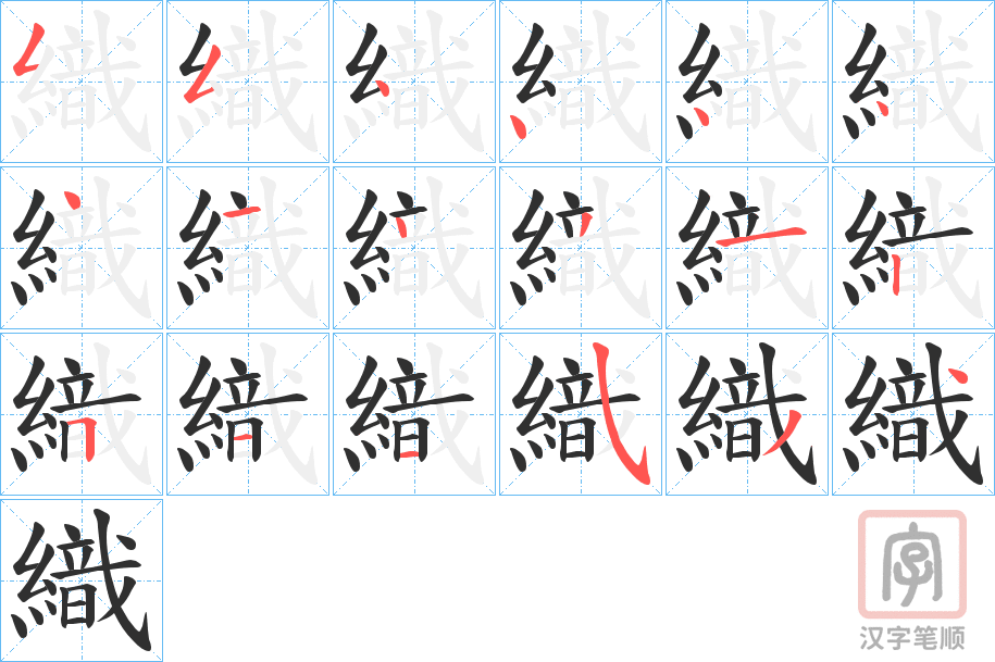 《織》的笔顺分步演示（一笔一画写字）