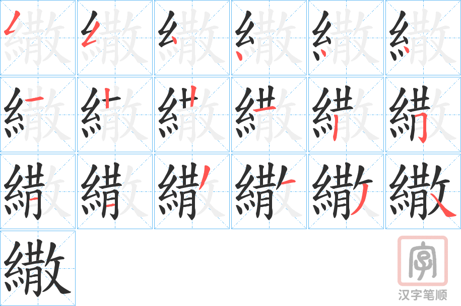 《繖》的笔顺分步演示（一笔一画写字）