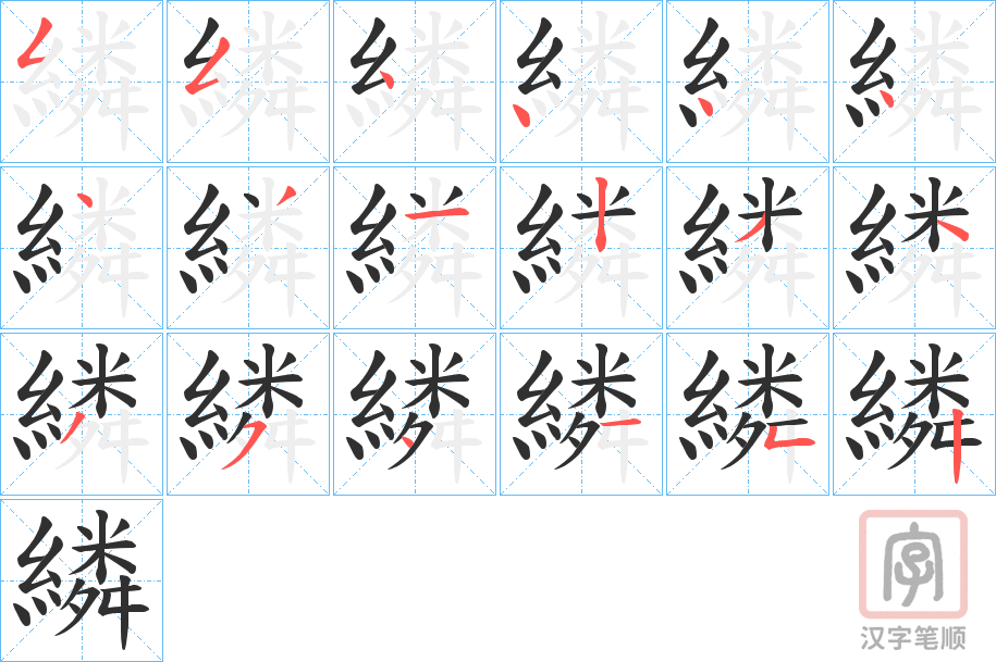 《繗》的笔顺分步演示（一笔一画写字）