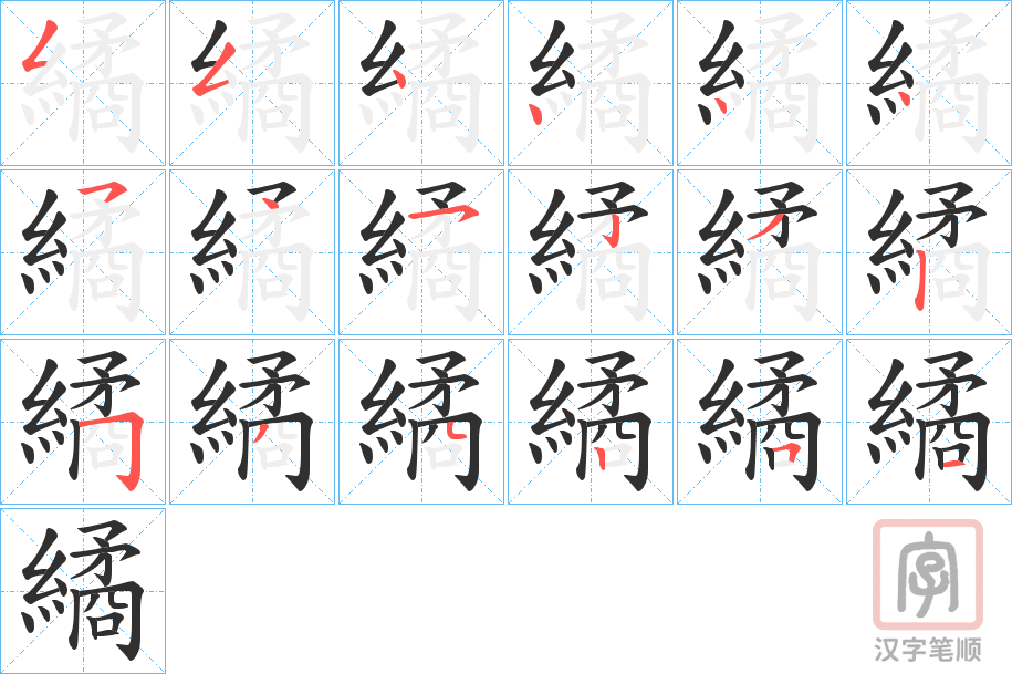 《繘》的笔顺分步演示（一笔一画写字）