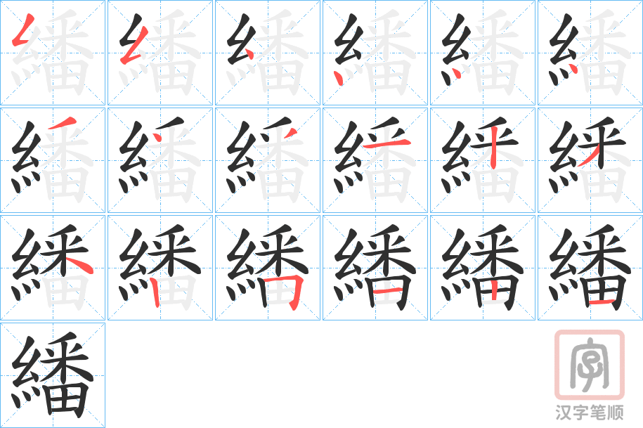 《繙》的笔顺分步演示（一笔一画写字）