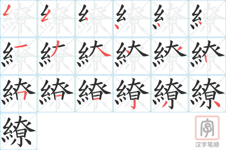 《繚》的笔顺分步演示（一笔一画写字）