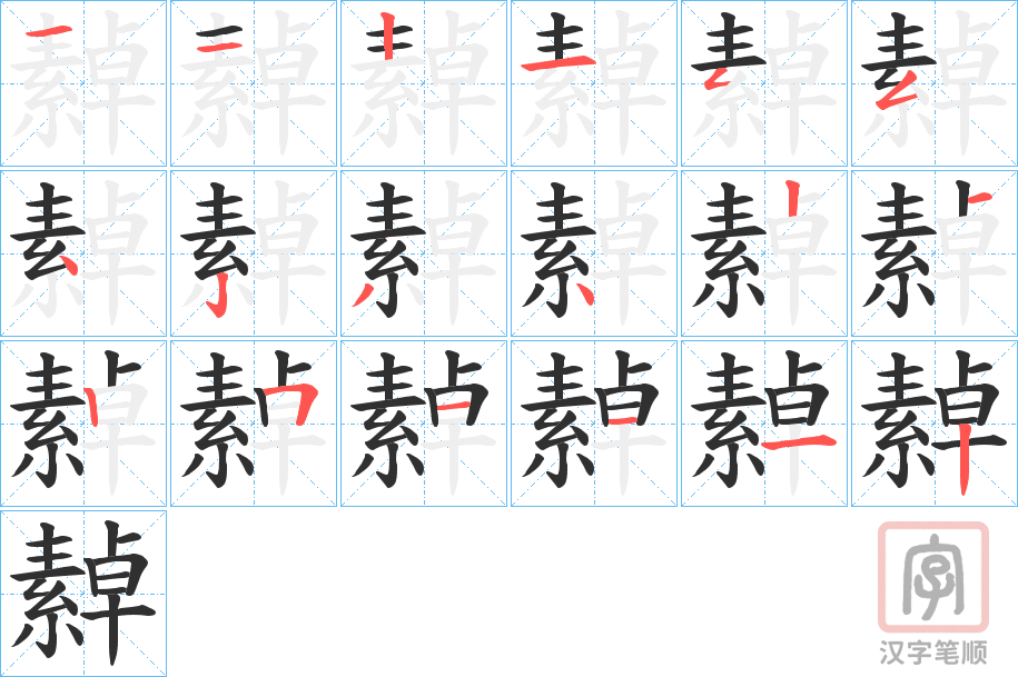 《繛》的笔顺分步演示（一笔一画写字）