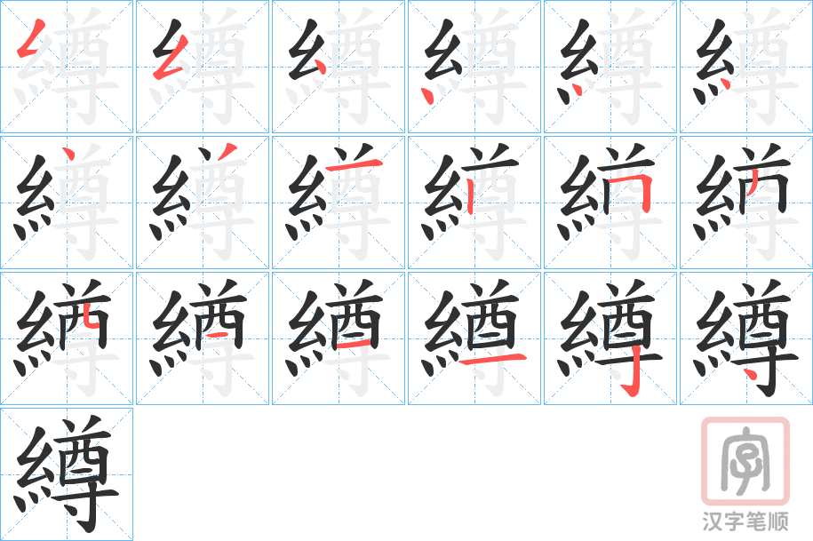 《繜》的笔顺分步演示（一笔一画写字）