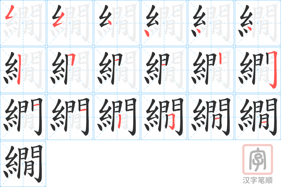 《繝》的笔顺分步演示（一笔一画写字）