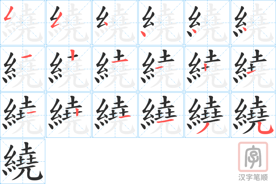 《繞》的笔顺分步演示（一笔一画写字）