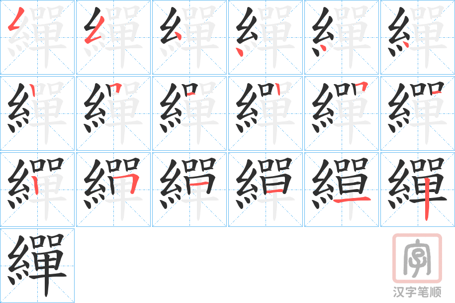《繟》的笔顺分步演示（一笔一画写字）