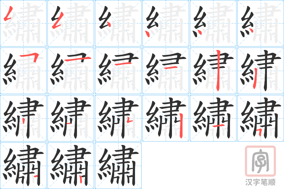 《繡》的笔顺分步演示（一笔一画写字）