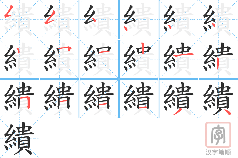 《繢》的笔顺分步演示（一笔一画写字）