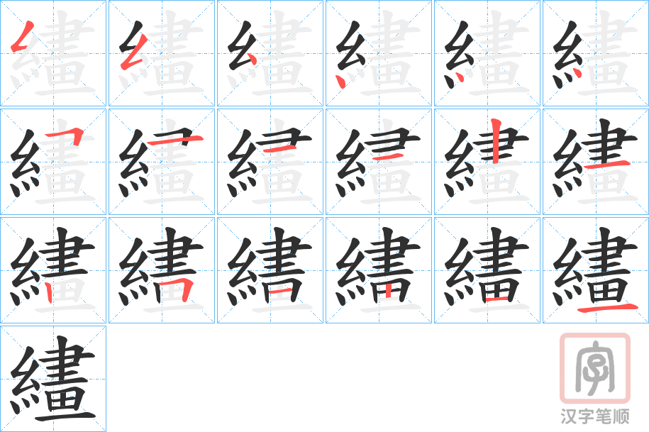 《繣》的笔顺分步演示（一笔一画写字）