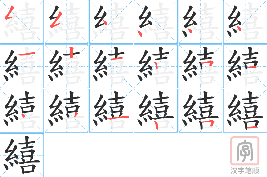 《繥》的笔顺分步演示（一笔一画写字）