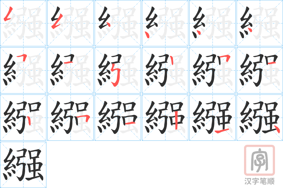 《繦》的笔顺分步演示（一笔一画写字）