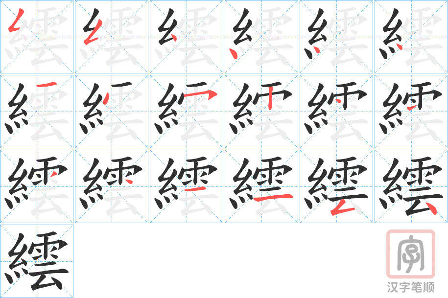《繧》的笔顺分步演示（一笔一画写字）