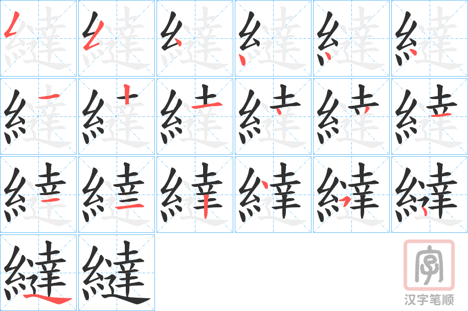 《繨》的笔顺分步演示（一笔一画写字）